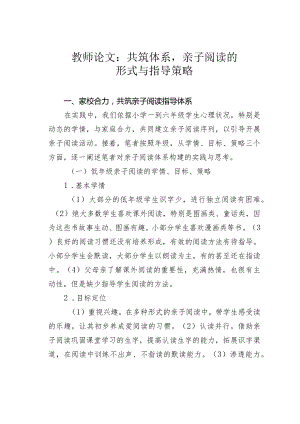 教师论文：共筑体系亲子阅读的形式与指导策略.docx