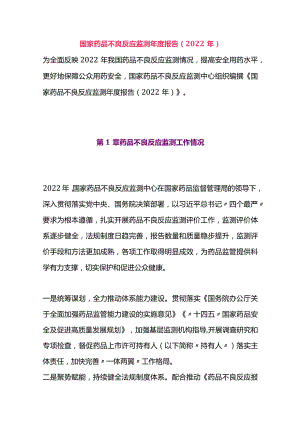 国家药品不良反应监测年度报告（2022年）.docx