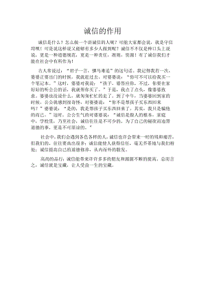 诚信的作用.docx