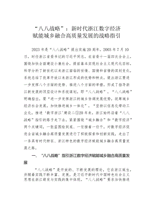 “八八战略”：新时代浙江数字经济赋能城乡融合高质量发展的战略指引.docx