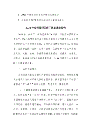 2023年度班子述职述德述责述廉述法报告范文稿2篇.docx