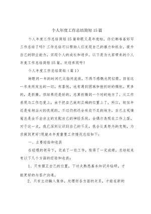 个人年度工作总结简短15篇.docx