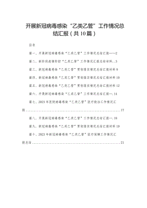 开展新冠病毒感染“乙类乙管”工作情况总结汇报（共10篇）.docx