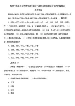 科学技术单位公务员考试行测（行政职业能力测验）预热阶段每天一练含答案.docx