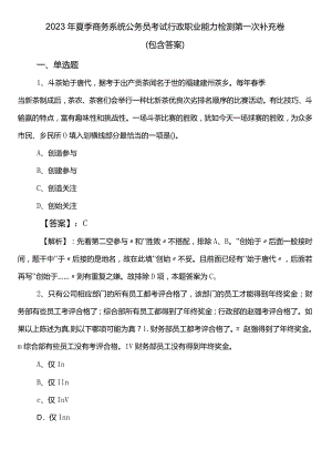 2023年夏季商务系统公务员考试行政职业能力检测第一次补充卷（包含答案）.docx