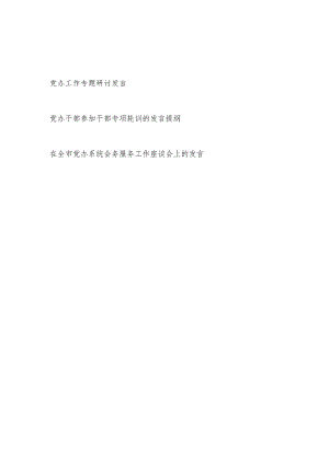 2024年关于党办干部工作专题座谈研讨发言3篇.docx