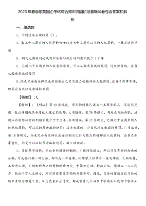 2023年春季东莞国企考试综合知识巩固阶段基础试卷包含答案和解析.docx
