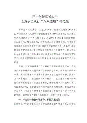 开拓创新真抓实干全力争当践行“八八战略”模范生.docx
