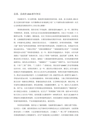 县委、县政府2024新年贺词.docx