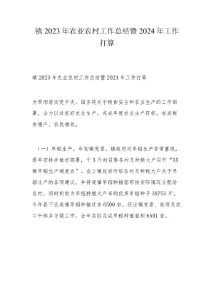 镇2023年农业农村工作总结暨2024年工作打算.docx