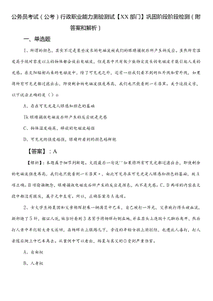 公务员考试（公考)行政职业能力测验测试【XX部门】巩固阶段阶段检测（附答案和解析）.docx