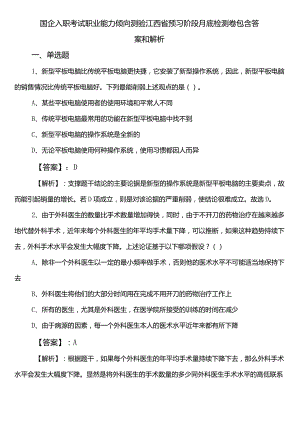 国企入职考试职业能力倾向测验江西省预习阶段月底检测卷包含答案和解析.docx
