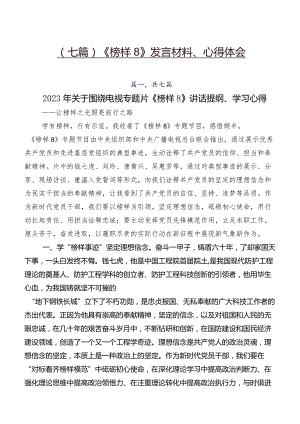 （七篇）《榜样8》发言材料、心得体会.docx