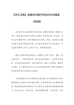 【讲义文稿】加强农村医疗机构污水治理途径初探.docx