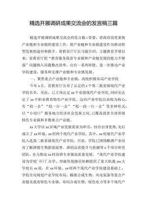 精选开展调研成果交流会的发言稿三篇.docx