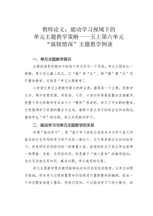 教师论文：能动学习视域下的单元主题教学策略——五上第六单元“舐犊情深”主题教学例谈.docx