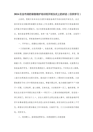 2024在全市消防装备维护培训班开班仪式上的讲话.docx