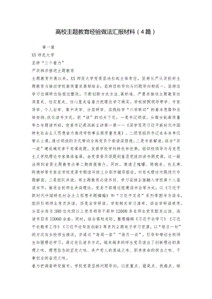 高校主题教育经验做法汇报材料（4篇）.docx