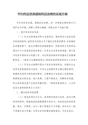 节约药品资源遏制药品浪费的实施方案-全文及解读.docx