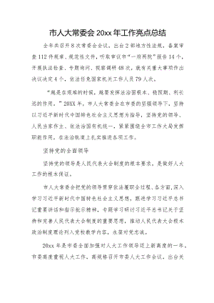 市人大常委会20xx年工作亮点总结.docx