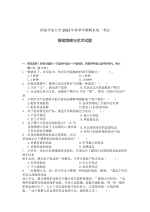 国家开放大学2023年7月期末统一试《22634推销策略与艺术》试题及答案-开放专科.docx