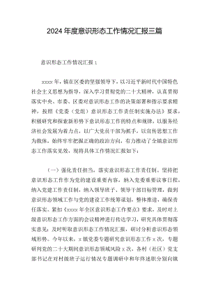 2024年度意识形态工作情况汇报三篇.docx