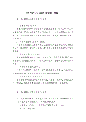 组织生活会征求意见表意见【六篇】.docx