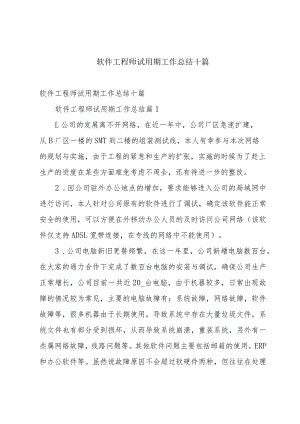 软件工程师试用期工作总结十篇.docx