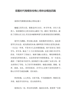 观看时代楷模张桂梅心得体会精选四篇.docx