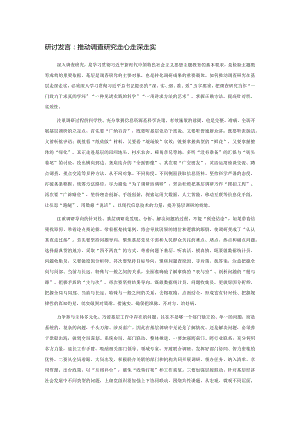 研讨发言：推动调查研究走心走深走实.docx