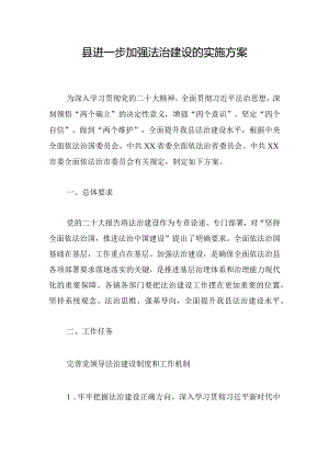 县进一步加强法治建设的实施方案.docx