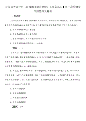 公务员考试行测（行政职业能力测验）【商务部门】第一次检测卷后附答案及解析.docx