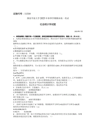 国家开放大学2023年7月期末统一试《11318社会统计学》试题及答案-开放本科.docx