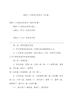 2024个人租房合同范本（34篇）.docx