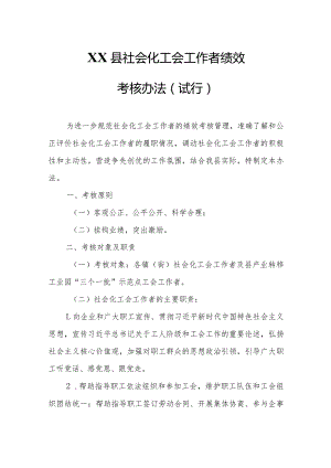 XX县社会化工会工作者绩效考核办法.docx