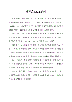 概率论独立的条件.docx