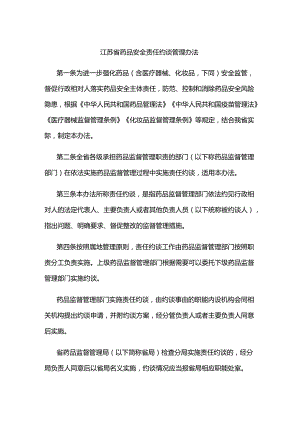 江苏省药品安全责任约谈管理办法.docx