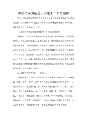 中学民族团结进步创建工作典型案例.docx