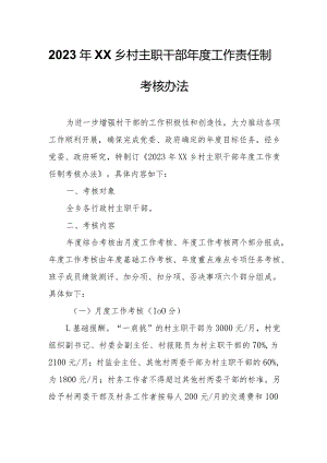 2023年XX乡村主职干部年度工作责任制考核办法.docx