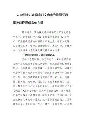 以学悟廉以宣倡廉以文育廉为推进党风廉政建设提供宣传力量.docx