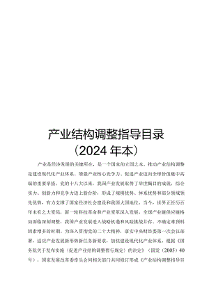 《产业结构调整指导目录（2024年本）》.docx