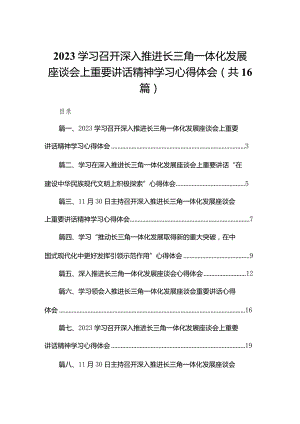 学习召开深入推进长三角一体化发展座谈会上重要讲话精神学习心得体会16篇（精编版）.docx