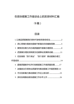 在政协提案工作座谈会上的发言材料汇编（9篇）.docx