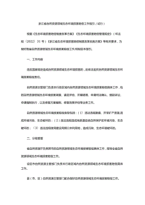 浙江省自然资源领域生态环境损害赔偿工作指引（试行）.docx