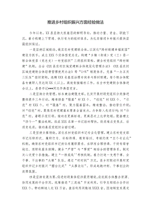 推进乡村组织振兴方面经验做法.docx