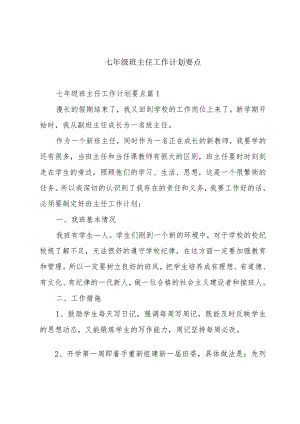 七年级班主任工作计划要点.docx