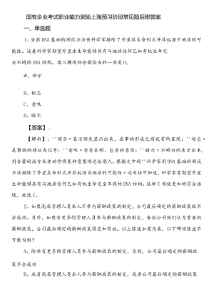 国有企业考试职业能力测验上海预习阶段常见题后附答案.docx