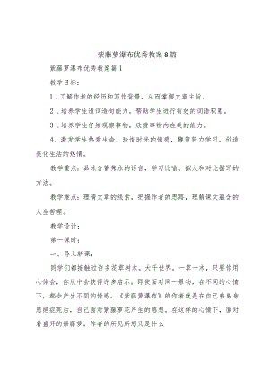 紫藤萝瀑布优秀教案8篇.docx