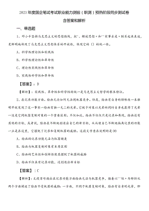 2023年度国企笔试考试职业能力测验（职测）预热阶段同步测试卷含答案和解析.docx