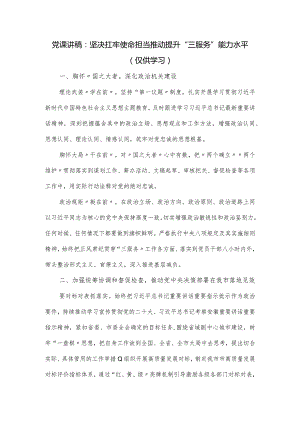党课讲稿：坚决扛牢使命担当 推动提升“三服务”能力水平.docx